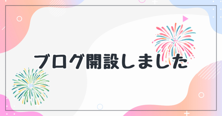 ブログ開設