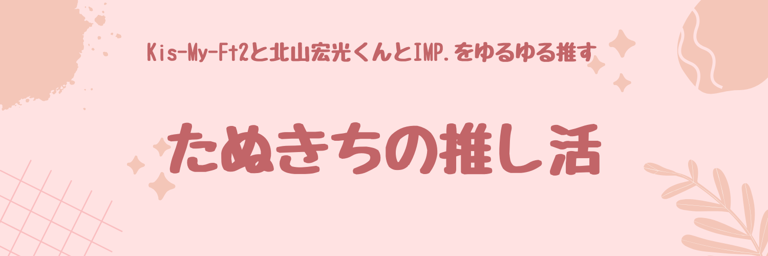 たぬきちの推し活