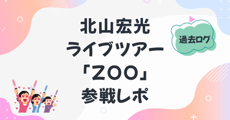 北山宏光ライブツアー「ZOO」参戦レポ