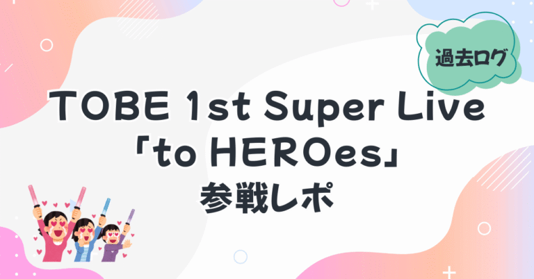 TOBE 1st Super Live to HEROes 東京ドーム会場