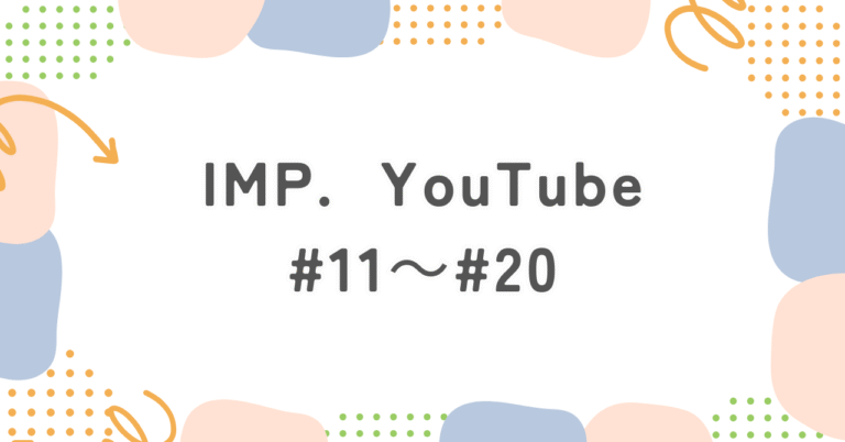IMP. YouTube動画まとめ2 #11から#20までの爆笑企画から感動回まで