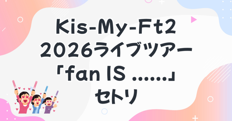 キスマイ-2026-fanis